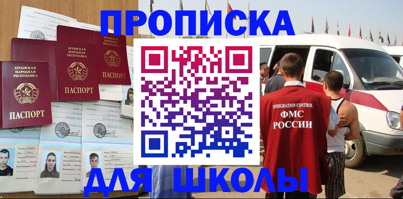 прописка для школы в Сланцах